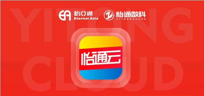 怡通云正式发布：品牌直供，营销收益高，诚邀您加盟！