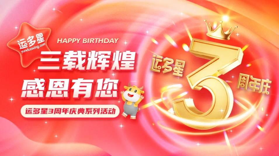 三载辉煌，感恩有您 I AG庄闲物流数字货运平台·运多星成立3周年
